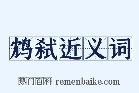 鸩弑近义词是什么意思的图片